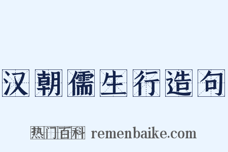 汉朝儒生行造句是什么意思的图片